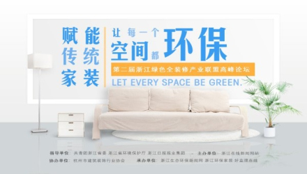 第二屆浙江綠色全裝修產(chǎn)業(yè)聯(lián)盟高峰論壇